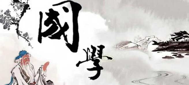 國學(xué).jpg