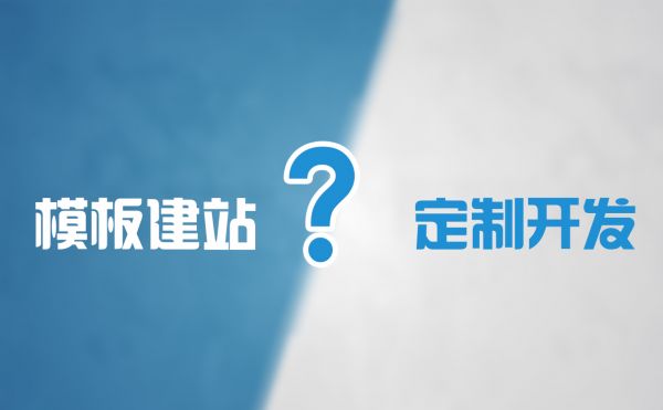 模板建站與手工建站對(duì)比